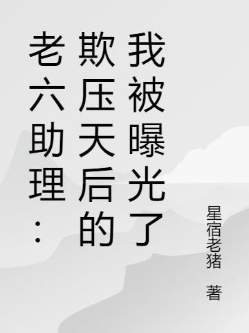 老六是啥