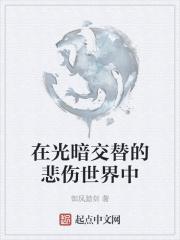 在光暗交替的悲伤世界中什么意思