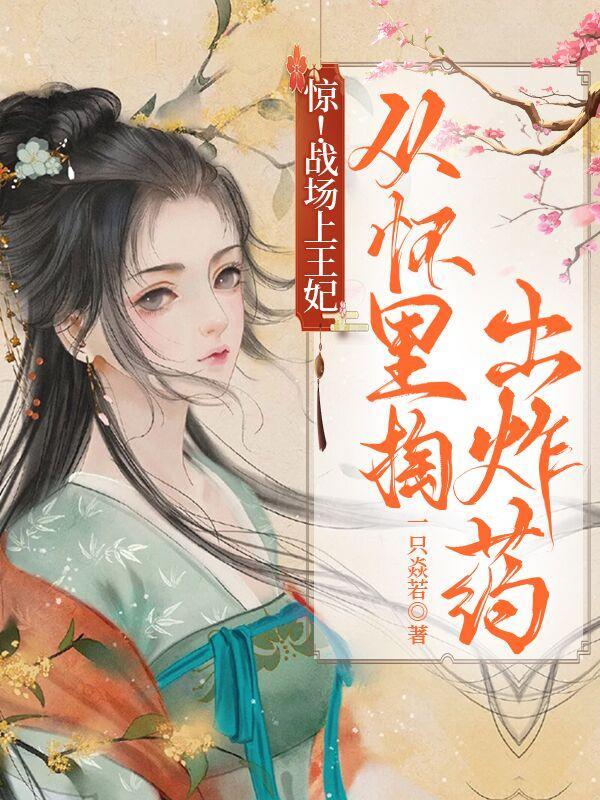 王爷从战场上带回来一女子