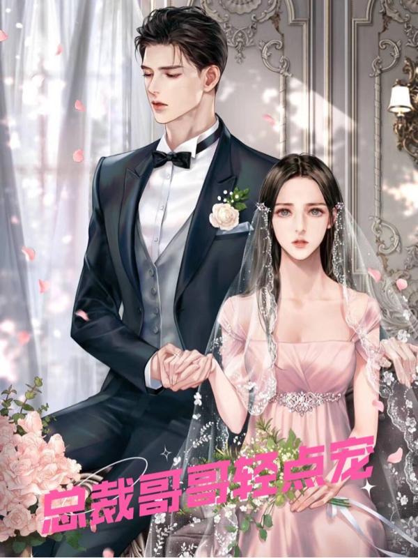 嗜血总裁轻点宠全文