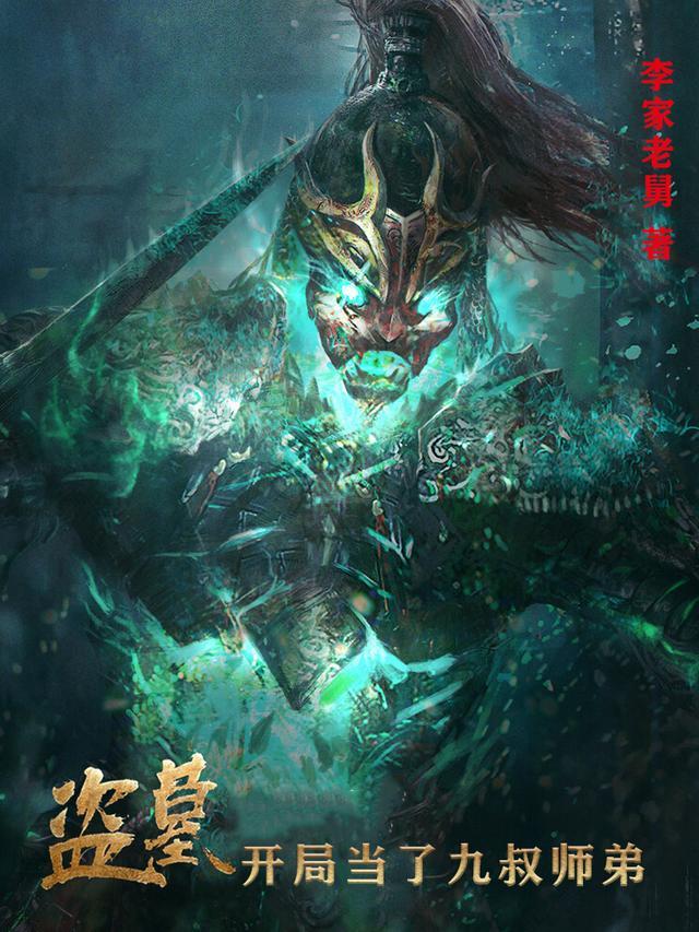 盗墓开局继承九叔