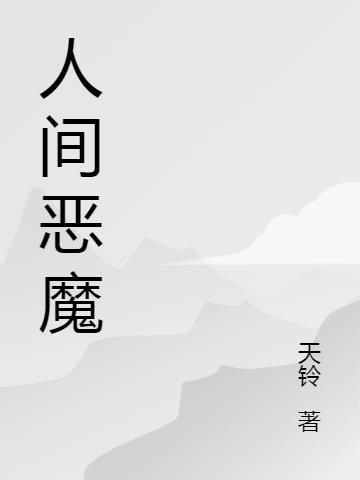 人间恶魔李小根