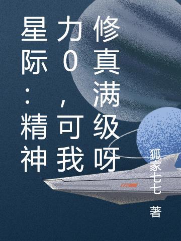 星际文精神力能干嘛