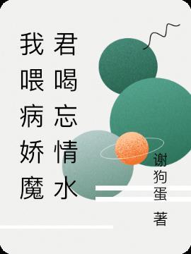 我喂病娇魔君喝忘情水百度