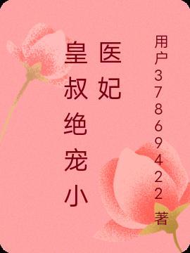 皇叔绝宠小医妃TXT
