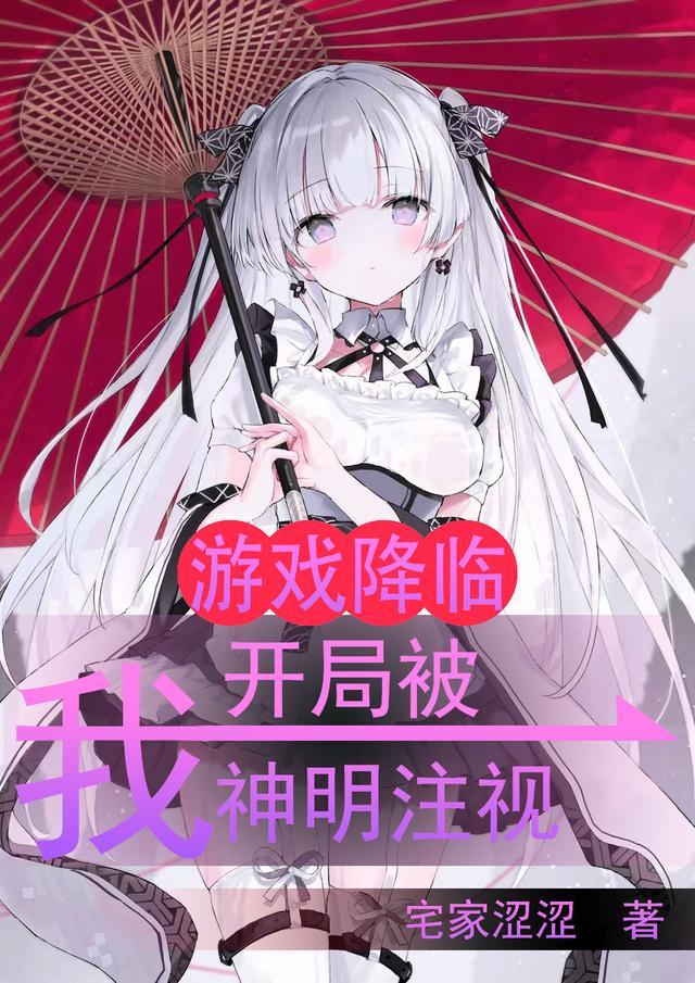 我开局被神明注视免费阅读