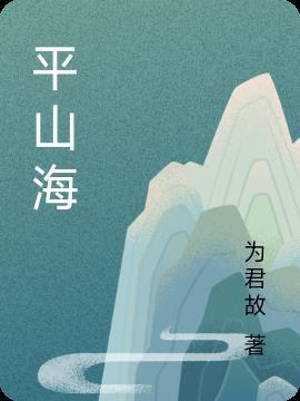 唯有热爱可平山海