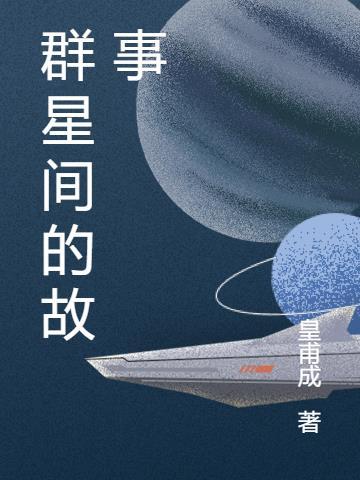 群星会简介