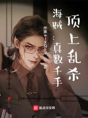 海贼真数千手顶上乱杀txt