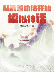 从武道功法开始模拟神话TXT