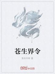 苍生劫是什么意思