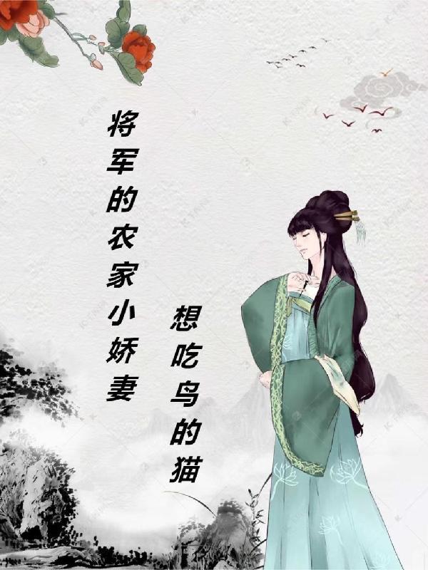 将军的小娇妻又妖又美免费阅读