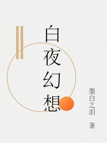 白夜幻想苏樱免费阅读