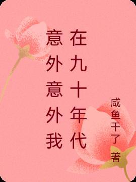 小伙意外回到九十年代