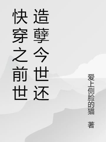 一个前世造孽今世偿还的民间故事