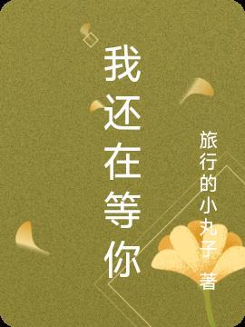 我还在等你许下的答案