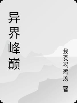 异界峰巅 我爱喝鸡汤