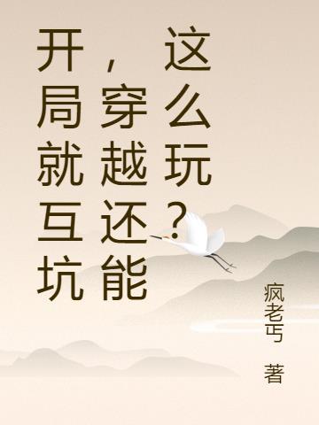 穿越还能这么玩? 疯老丐