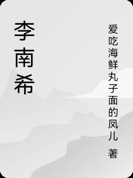 李南希五行属什么