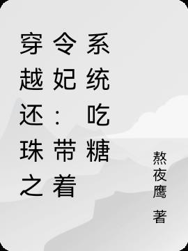 穿越还珠格格令妃