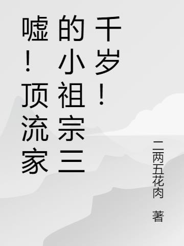 顶流的小祖宗来自大唐泽兰