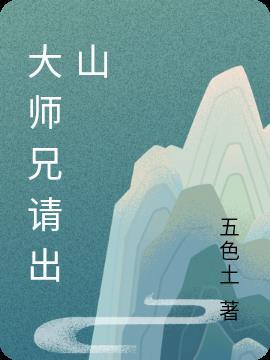 大师兄请出山五色土