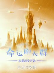 穿越 星辰变 加入反派聊天群