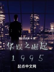 华娱之崛起1995女主是谁