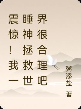 我一睡就是一百年(快穿)
