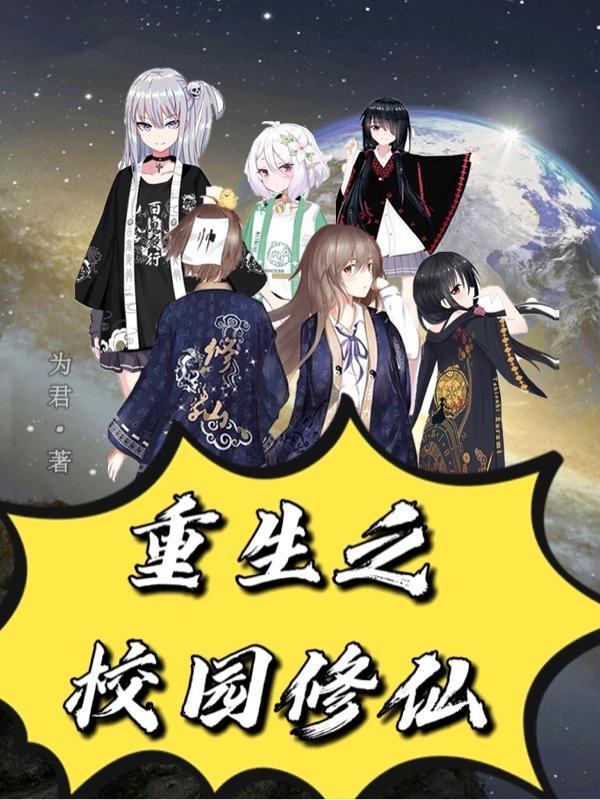 重生之校园修仙吃虾的鱼