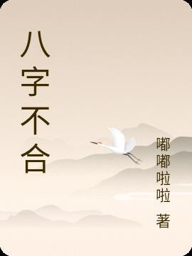 八字不合图片带字
