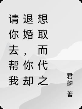 请你帮我结婚