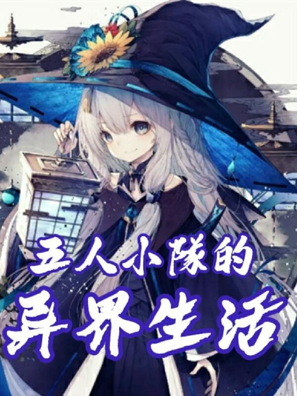 五人小队古风名字