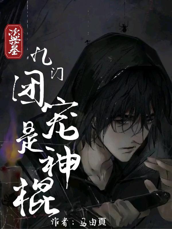 盗墓九门团宠是神棍男主