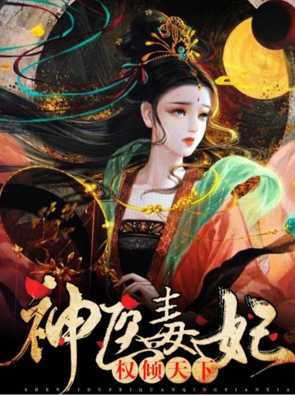神医毒妃权倾天下 最新章节 无弹窗