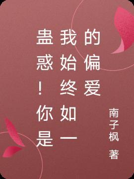蛊惑!你是我始终如一的偏爱什么意思