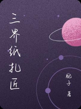 三界纸扎铺