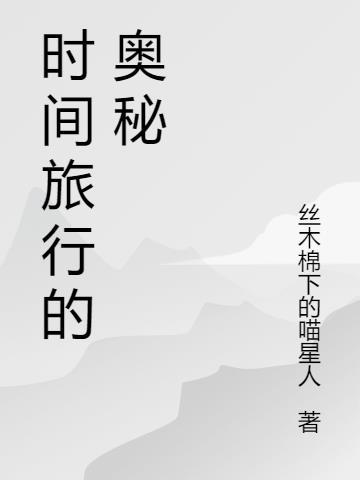 时间旅行的奥义