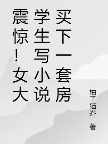 写大学生的