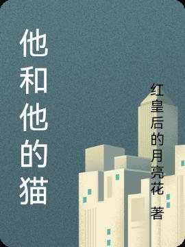 他和他的猫全文无删减免费