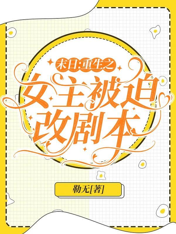 末日重生女主