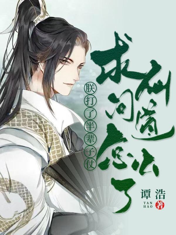 朕打了半辈子仗