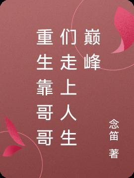 重生哥哥宠上天
