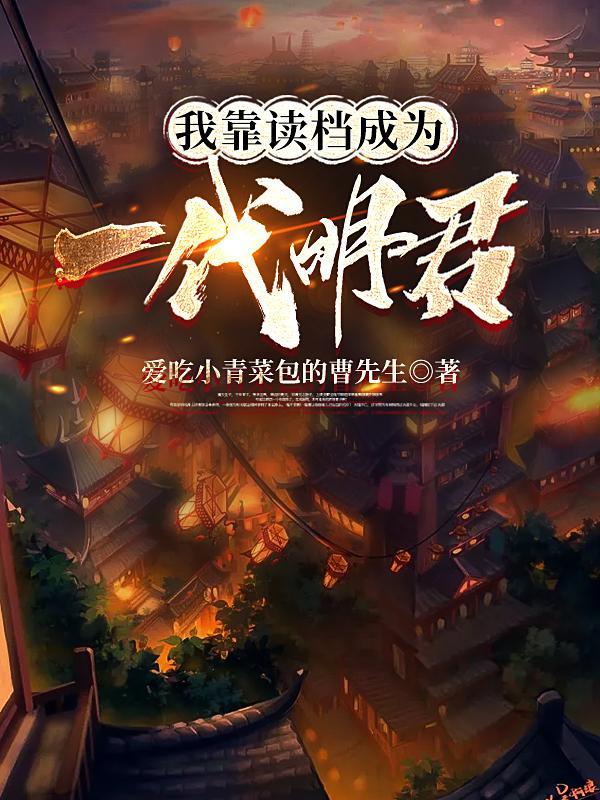 我靠读者稳做九王妃