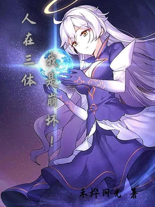 三体人进攻地球了吗