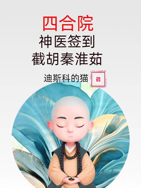 四合院开局截胡