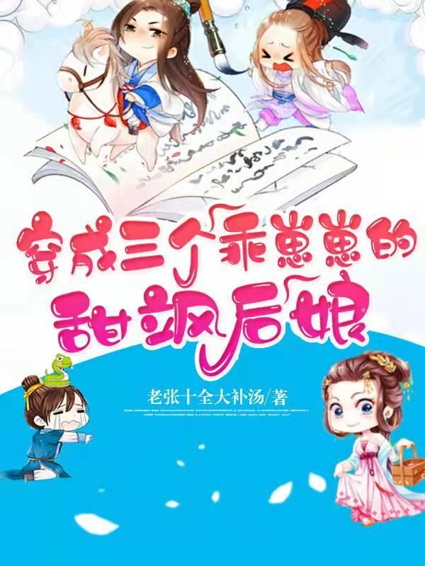 穿成三个乖崽崽的甜飒后娘免费完整版