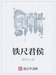 铁尺君侯txt