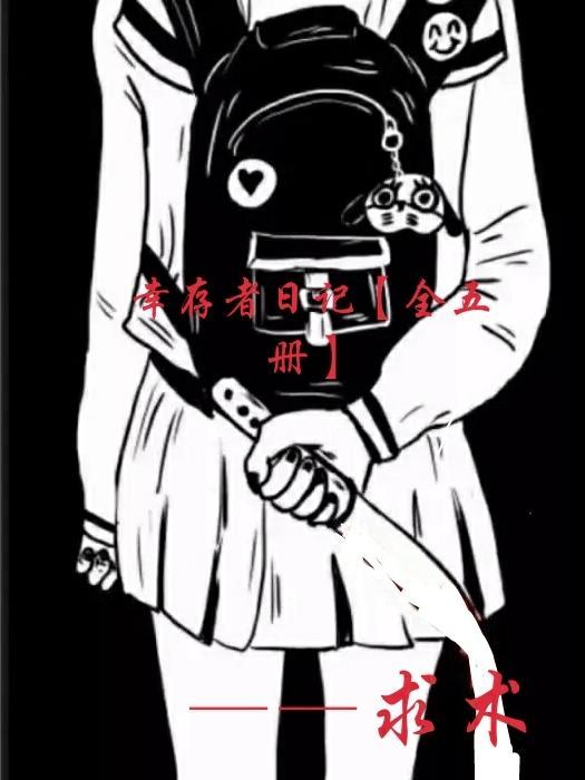 幸存者短篇