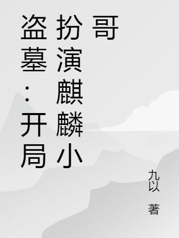盗墓探险